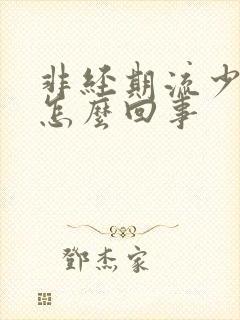 非经期流少量血怎么回事