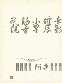我的小确幸免费观看星辰影视