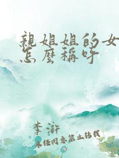 亲姐姐的女儿我怎么称呼