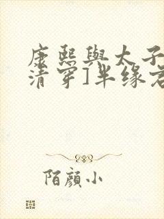 康熙与太子妃[清穿]半缘君