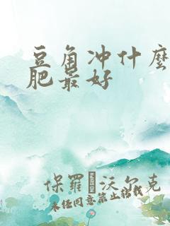 豆角冲什么水溶肥最好 豆角冲什么水溶肥最好