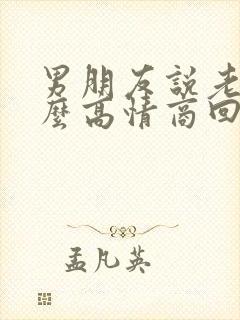 男朋友说老了怎么高情商回复