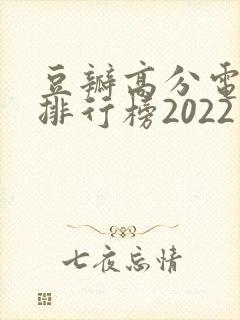豆瓣高分电视剧排行榜2022