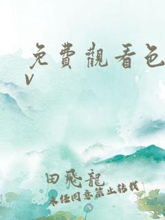 免费观看色黄av