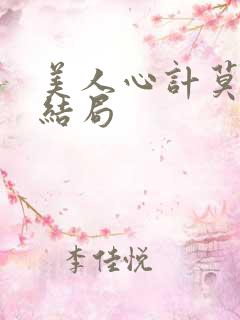 美人心计莫雪鸢结局