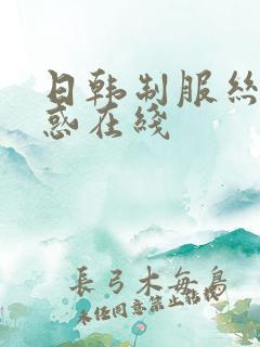 日韩制服丝袜诱惑在线