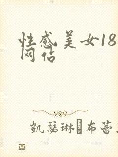 性感美女18禁网站