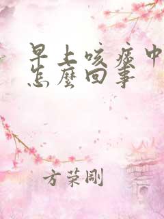 早上咳痰中带血怎么回事