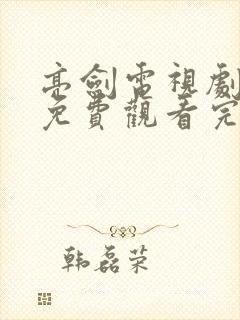 亮剑电视剧全集免费观看完整版高清