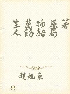生万物原著每个人的结局