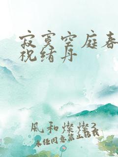 寂寞空庭春欲晚祝绪丹