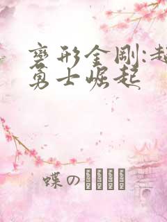 变形金刚:超能勇士崛起