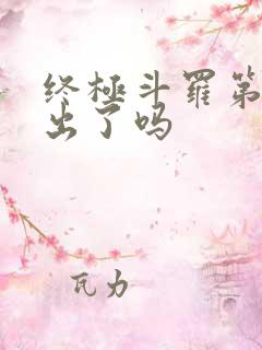 终极斗罗第三季出了吗