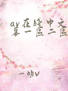 av在线中文字幕一区二区