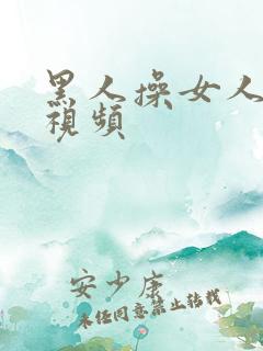 黑人操女人动态视频 黑人操女人动态视频