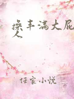 操丰满大屁股女人