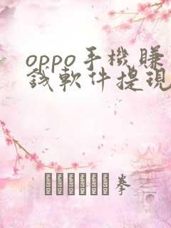 oppo手机赚钱软件提现微信