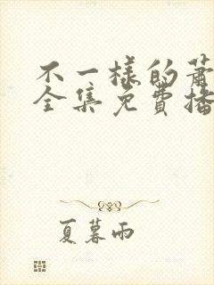 不一样的萧先生全集免费播放