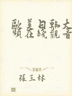 欧美日韩大码视频在线观看