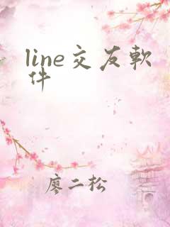 line交友软件