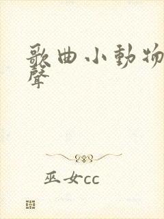 歌曲小动物的叫声