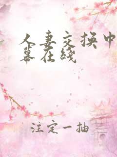 人妻交换中文字幕在线