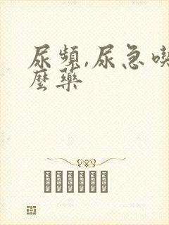 尿频,尿急吃什么药