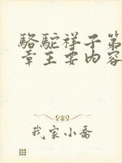 骆驼祥子第15章主要内容概括 骆驼祥子第15章主要内容概括