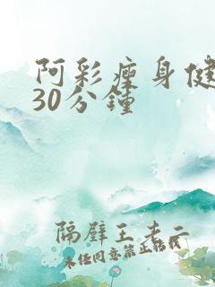 阿彩瘦身健身操30分钟