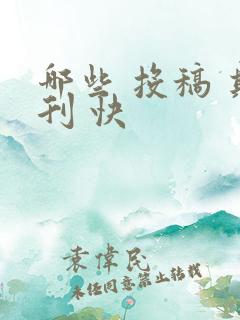哪些 投稿 期刊 快
