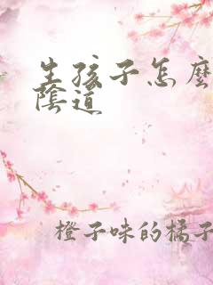 生孩子怎么紧致阴道 生孩子怎么紧致阴道