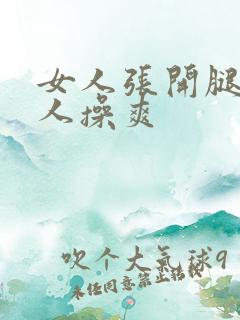 女人张开腿让男人操爽