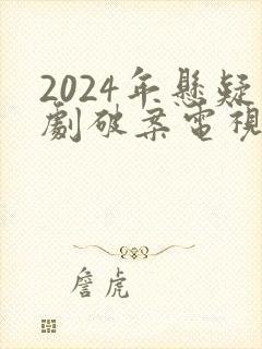 2024年悬疑剧破案电视剧推荐
