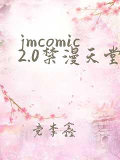 jmcomic2.0禁漫天堂