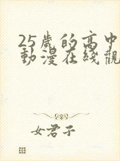 25岁的高中生动漫在线观看