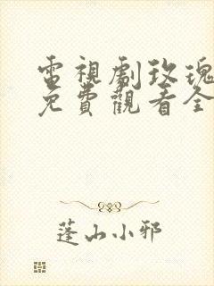 电视剧玫瑰之战免费观看全集国语