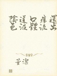 阴道口痒还有黄色液体流出怎么回事