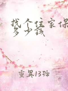 找个住家保姆要多少钱 找个住家保姆要多少钱