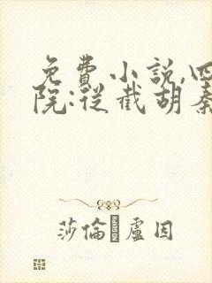 免费小说,四合院:从截胡秦淮茹开始 免费小说,四合院:从截胡秦淮茹开始