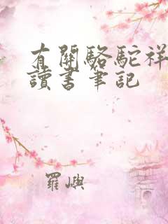 有关骆驼祥子的读书笔记