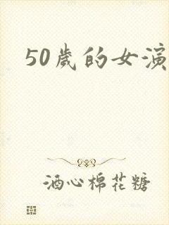 50岁的女演员