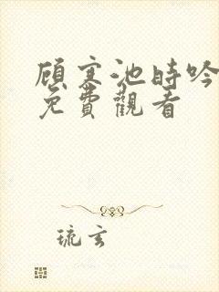 顾寒池时吟短剧免费观看