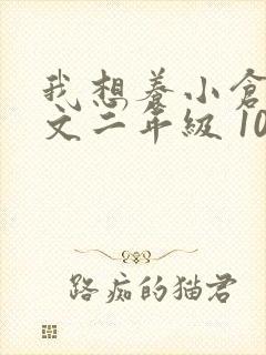 我想养小仓鼠作文二年级 100字