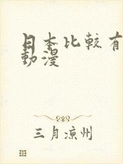 日本比较有名的动漫