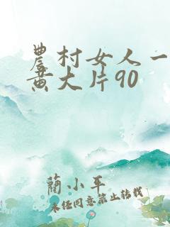 农村女人一级特黄大片90