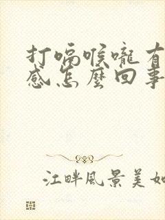 打嗝喉咙有异物感怎么回事