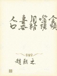 人妻用嘴含精大口吞精视频