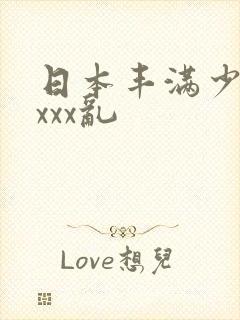 日本丰满少妇xxxx乱