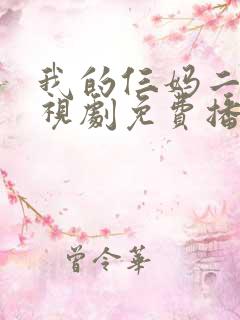 我的仨妈二爸电视剧免费播放