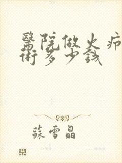 医院做火疖子手术多少钱